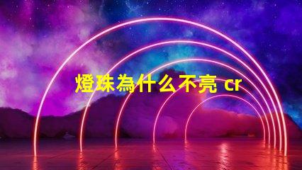 燈珠為什么不亮 cree燈珠為什么那么亮